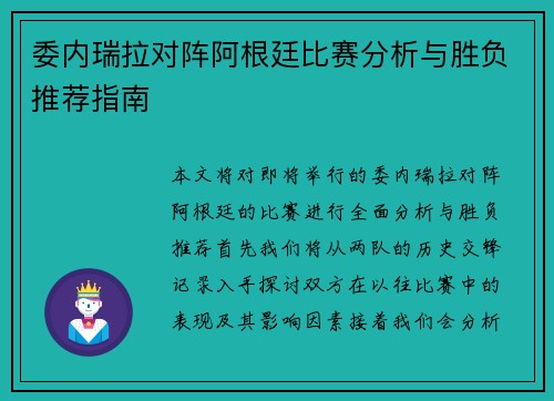 委内瑞拉对阵阿根廷比赛分析与胜负推荐指南