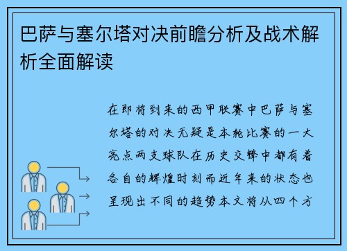 巴萨与塞尔塔对决前瞻分析及战术解析全面解读