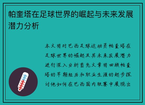 帕奎塔在足球世界的崛起与未来发展潜力分析