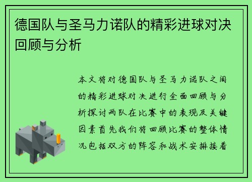 德国队与圣马力诺队的精彩进球对决回顾与分析