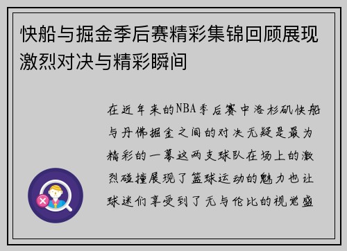 快船与掘金季后赛精彩集锦回顾展现激烈对决与精彩瞬间